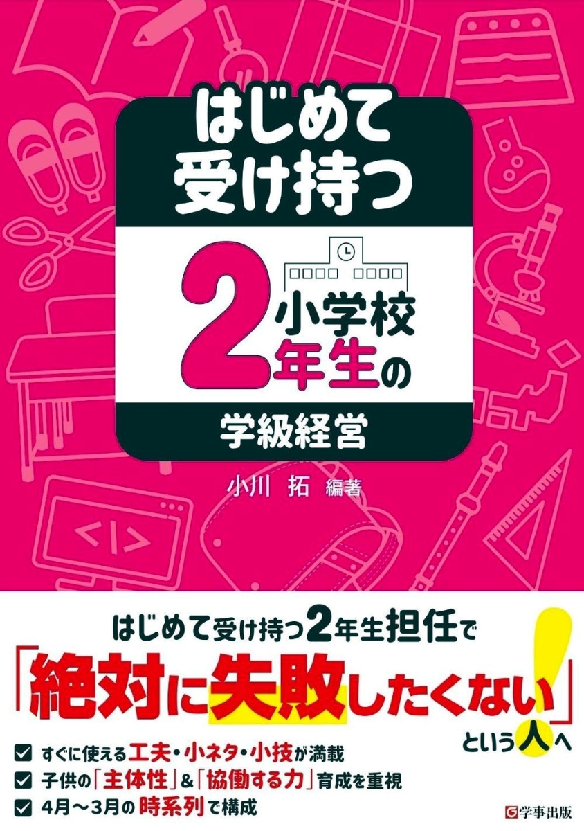 楽天ブックス: はじめて受け持つ小学校2年生の学級経営 - 小川 拓