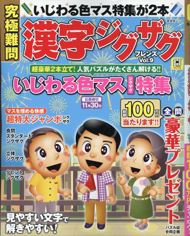 究極難問漢字ジグザグフレンズVol.9（晋遊舎ムック）[晋遊舎]
