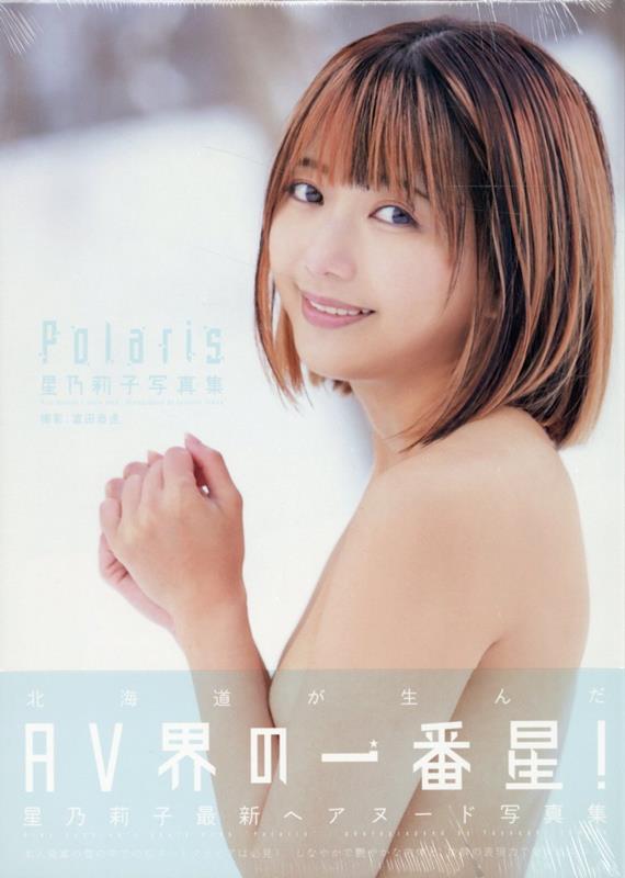 星乃莉子写真集『Polaris』[富田恭透]