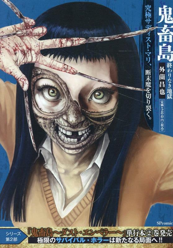 【中古】 鬼畜島　惨劇のはじまり/リイド社/外薗昌也 中古】 鬼畜島 21 (LINE COMICS LINEマンガ) / 外薗昌也、外園