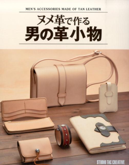 ヌメ革で作る男の革小物