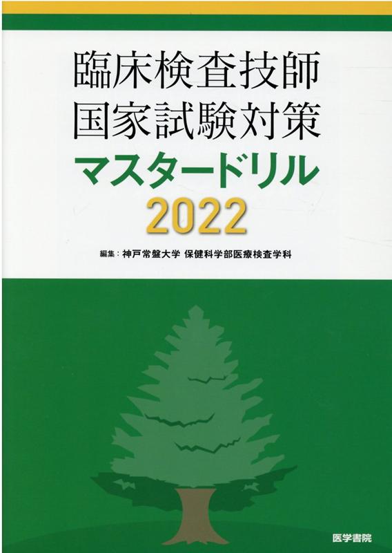 楽天ブックス: 臨床検査技師国家試験対策マスタードリル2022 - 神戸