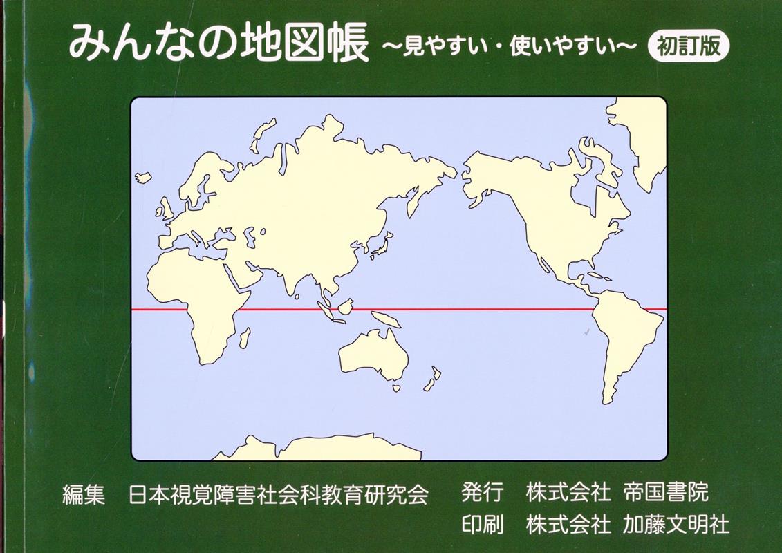 楽天ブックス: みんなの地図帳～見やすい・使いやすい～ 初訂版 - 日本 
