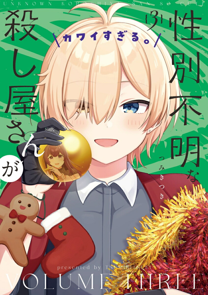 性別不明な殺し屋さんがカワイすぎる。　3画像