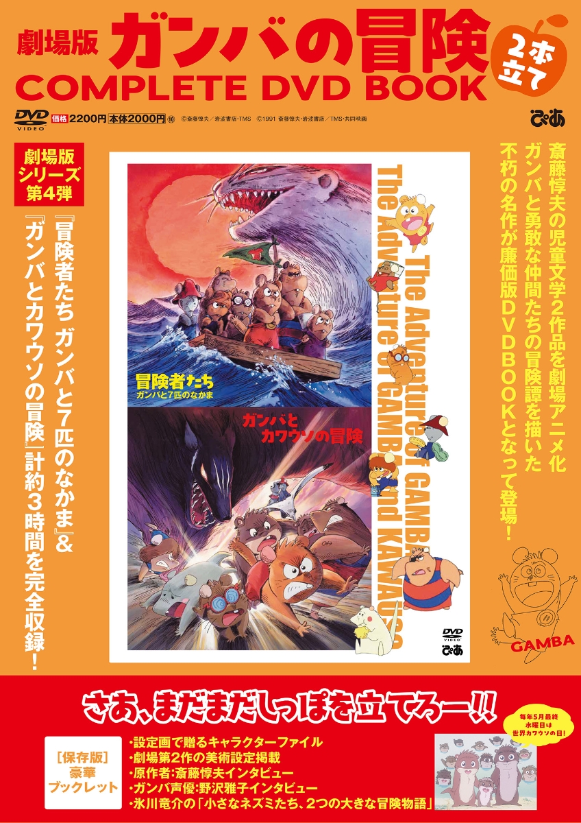 劇場版ガンバの冒険 2本立て COMPLETE DVD BOOK画像