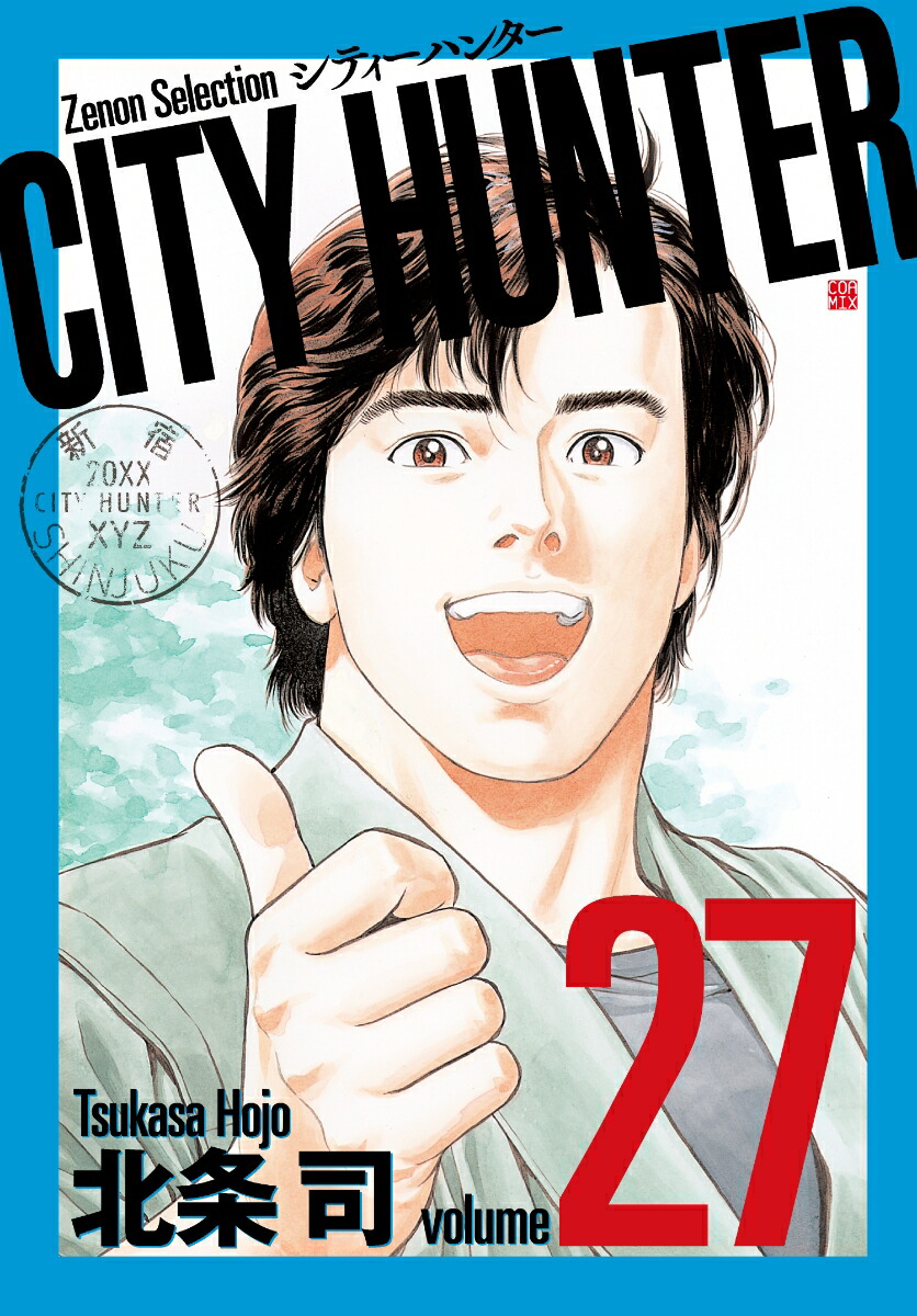 楽天ブックス: CITY HUNTER（27） - 北条司 - 9784905246947 : 本