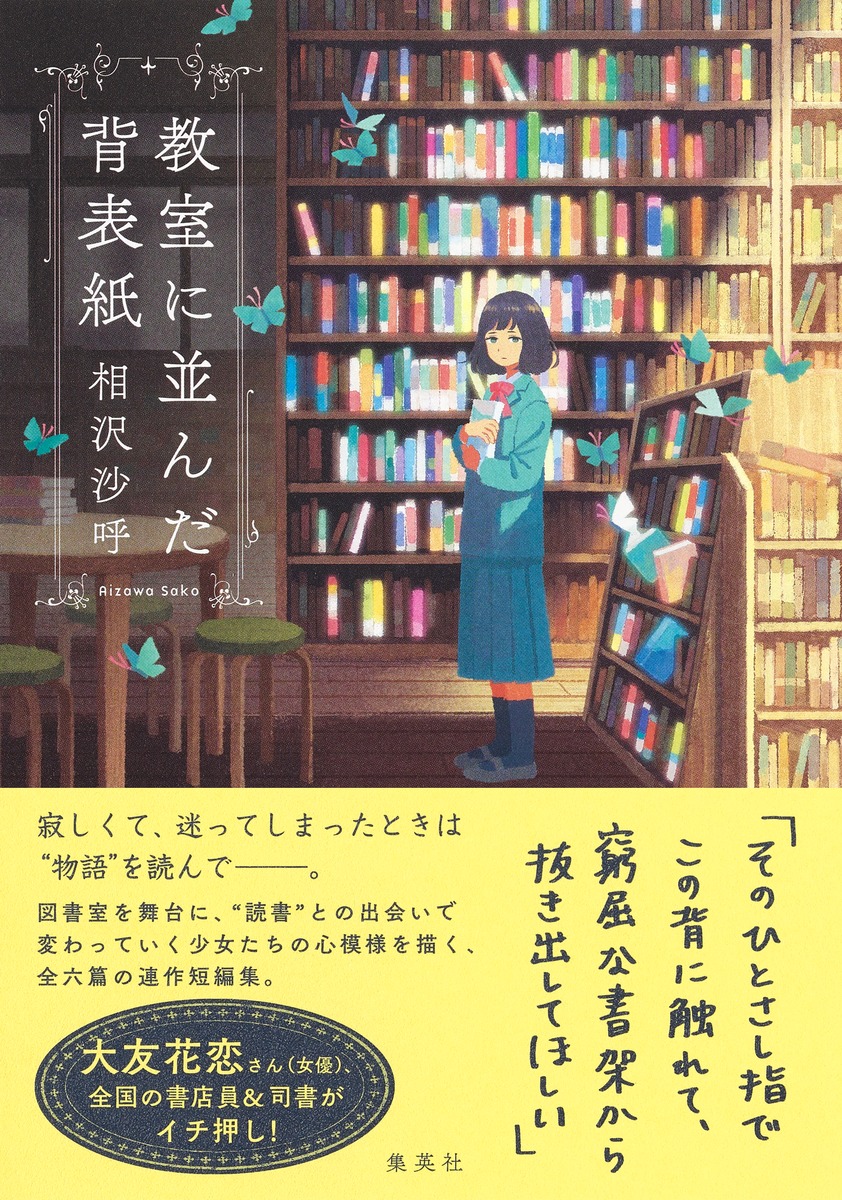 楽天ブックス 教室に並んだ背表紙 相沢 沙呼 本