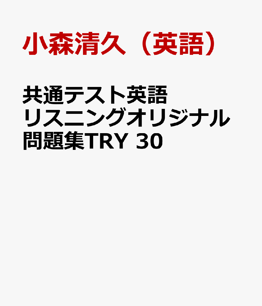 楽天ブックス: 共通テスト英語リスニングオリジナル問題集TRY30 - 小森