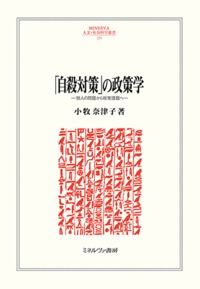 Policy Studies on “Suicide Countermeasures” (235) From Individual Issues to Policy Issues (MINERVA Humanities and Social Sciences Series)