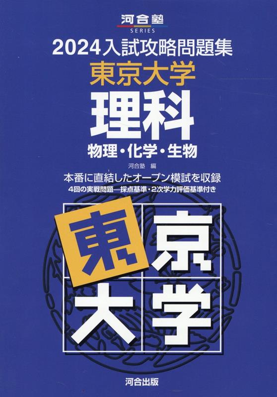 2024 入試攻略問題集 東京大学 理科