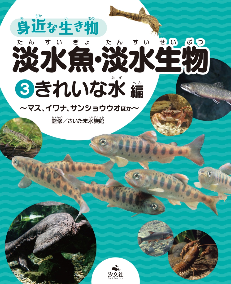 楽天ブックス: 身近な生き物淡水魚・淡水生物（3） - 図書館用堅牢製本