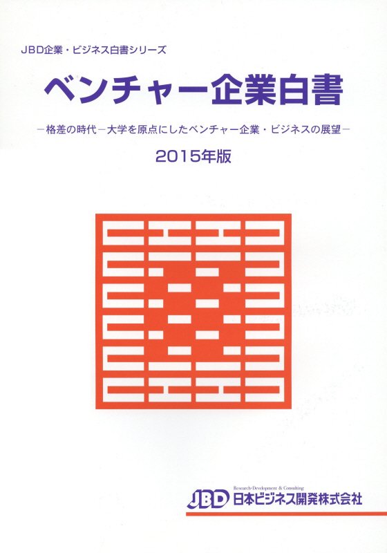 楽天ブックス: ベンチャー企業白書（2015年版） - 藤田英夫