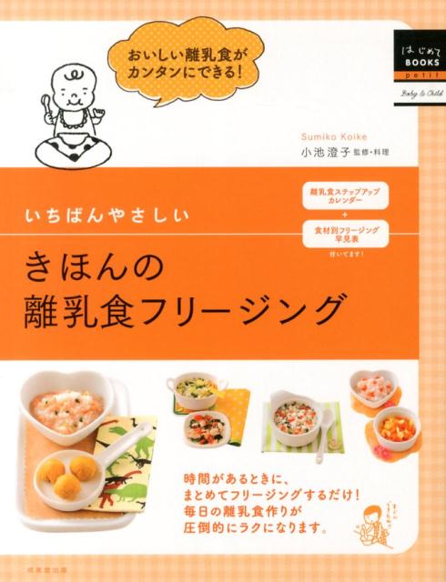 楽天ブックス いちばんやさしいきほんの離乳食フリージング 小池すみこ 本