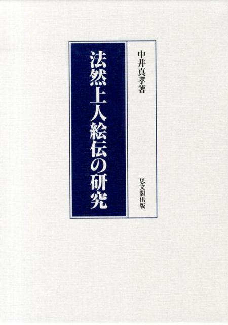 楽天ブックス: 法然上人絵伝の研究 - 中井真孝 - 9784784216949 : 本