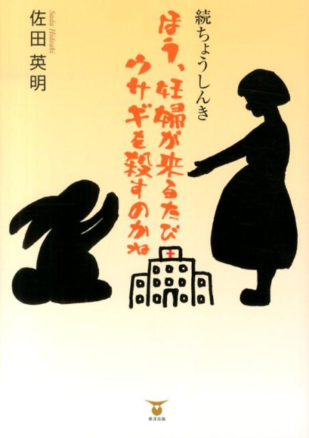 ほう、妊婦が来るたびウサギを殺すのかね続ちょうしんき[佐田英明]