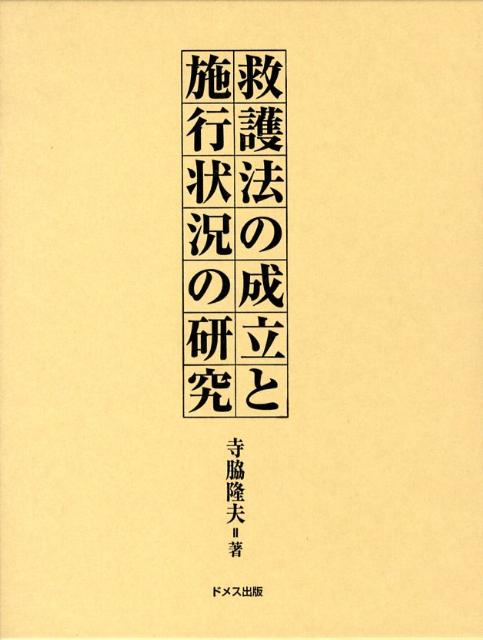 救護法の成立と施行状況の研究 楽天ブックス: 救護法の成立と施行状況の研究 - 寺脇隆夫