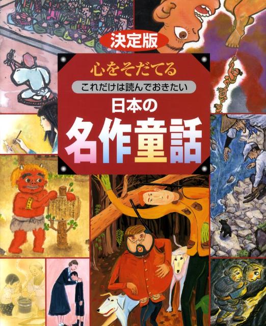 楽天ブックス 決定版 心をそだてる これだけは読んでおきたい 日本の名作童話 講談社 本