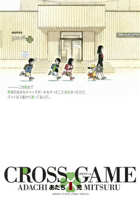 楽天ブックス Cross Game クロスゲーム 1 あだち 充 本
