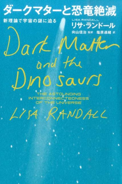楽天ブックス: ダークマターと恐竜絶滅 - 新理論で宇宙の謎に迫る - リサ・ランドール - 9784140816950 : 本