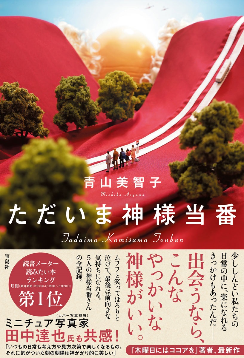 楽天ブックス ただいま神様当番 青山 美智子 本