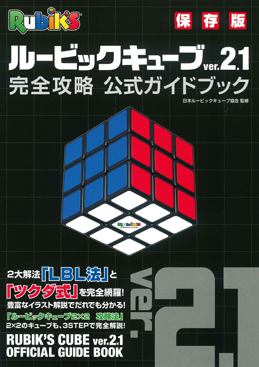 楽天ブックス ルービックキューブver 2 1完全攻略公式ガイドブック 保存版 日本ルービックキューブ協会 本