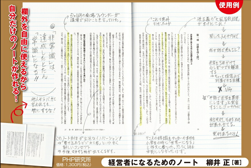 楽天ブックス 経営者になるためのノート 柳井正 9784569826950 本 3363