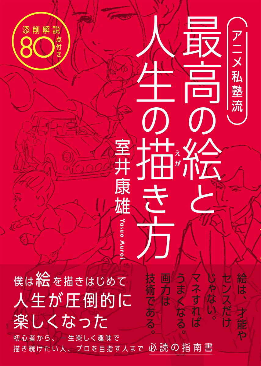 楽天ブックス アニメ私塾流最高の絵と人生の描き方 添削解説80点付き 室井康雄 9784767826950 本