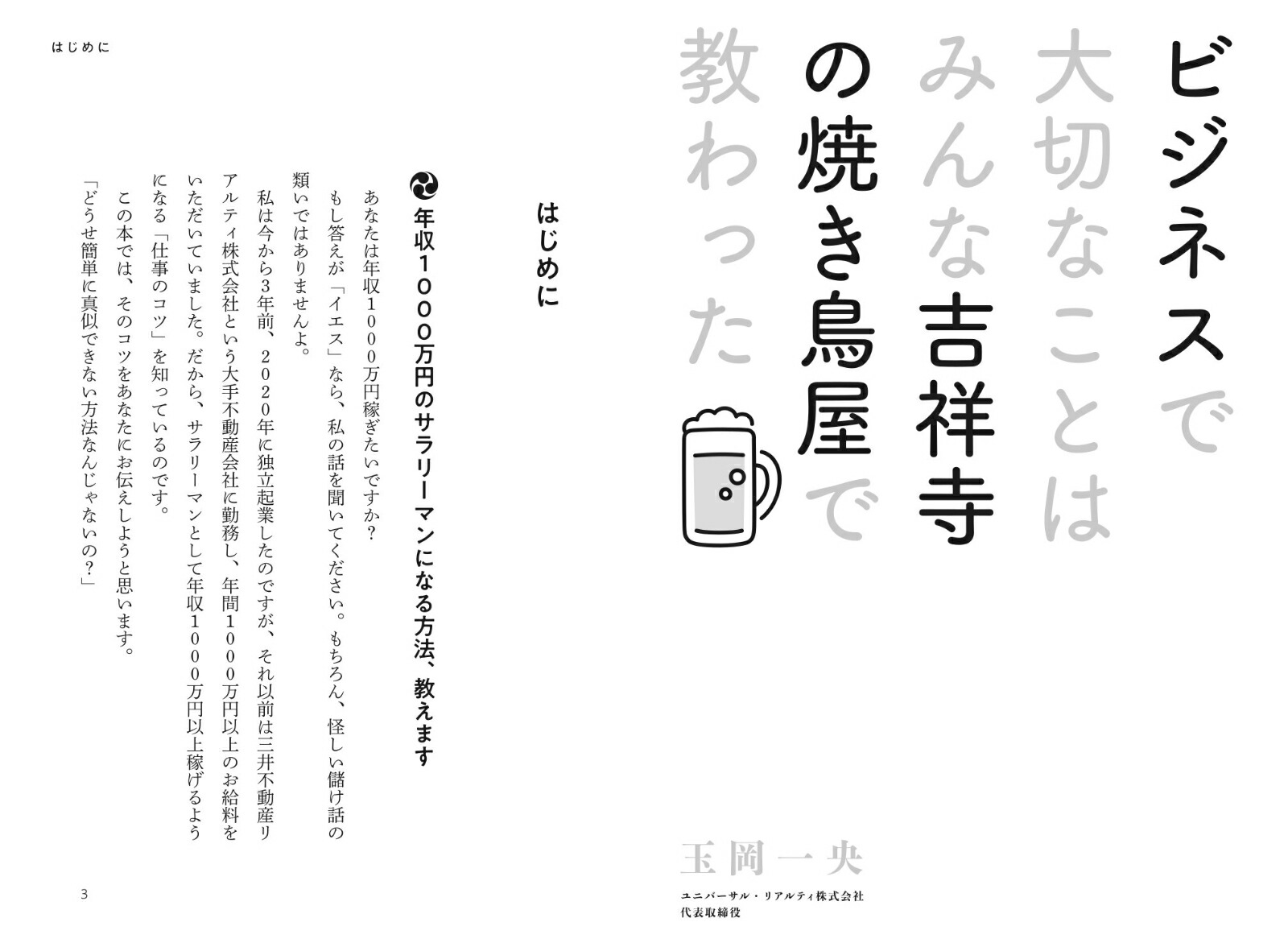 ビジネスで大切なことはみんな吉祥寺の焼き鳥屋で教わった[玉岡一央]