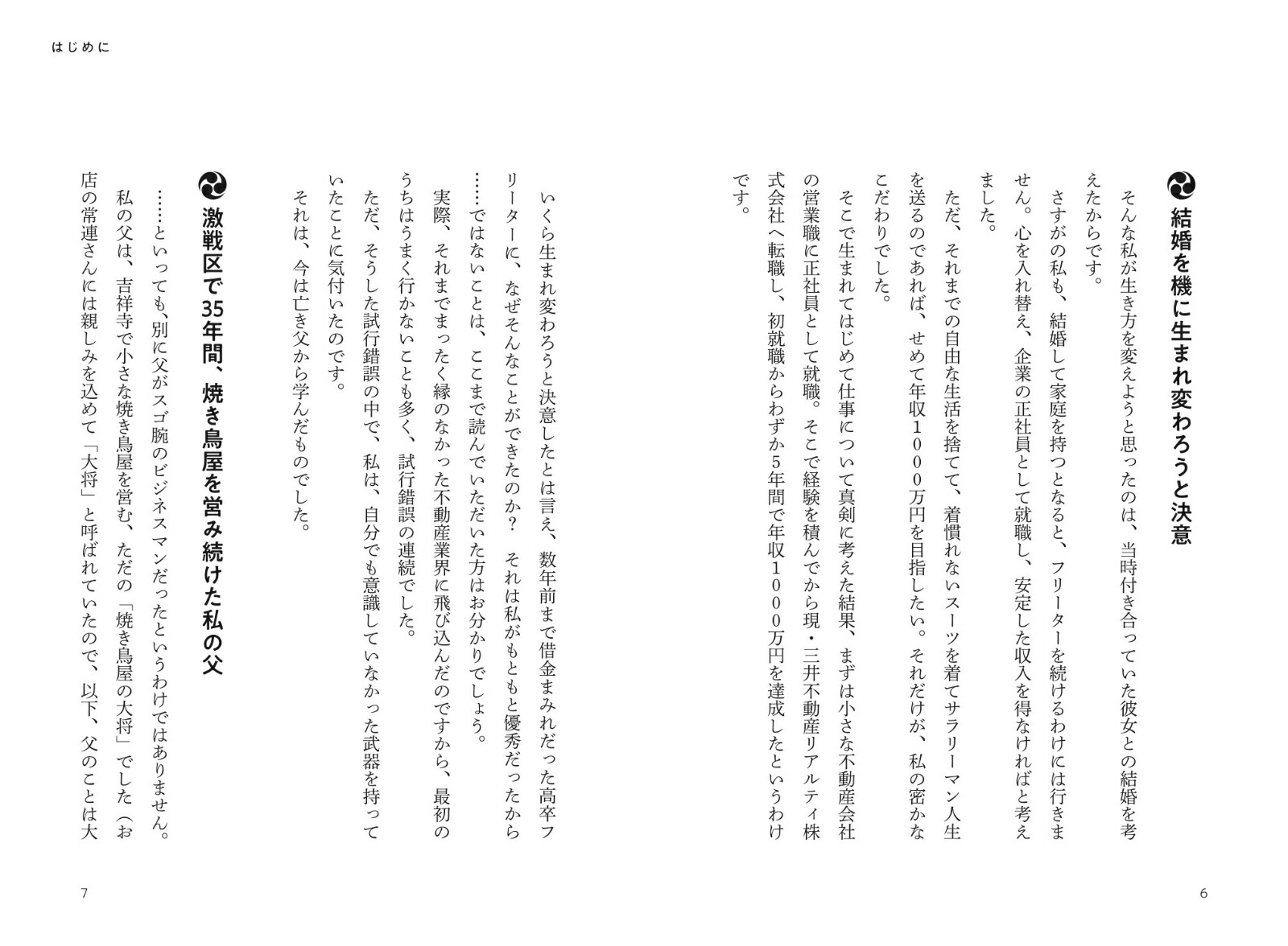 ビジネスで大切なことはみんな吉祥寺の焼き鳥屋で教わった[玉岡一央]