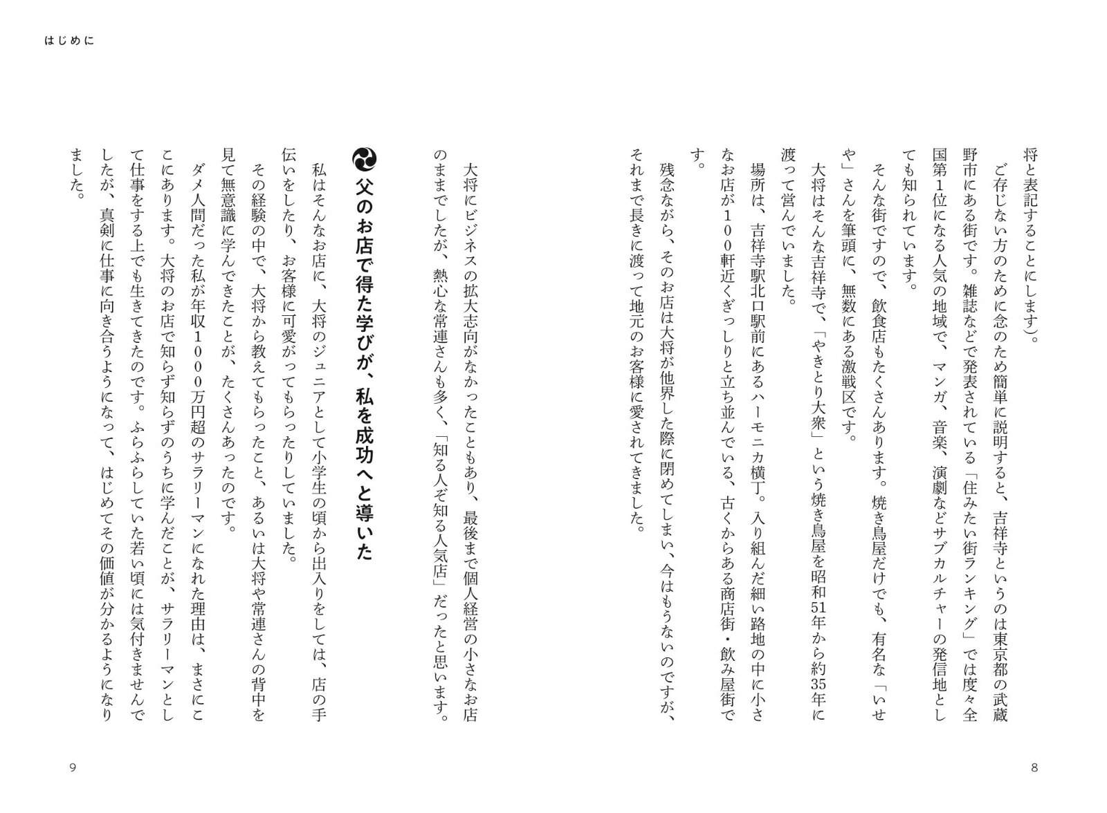 ビジネスで大切なことはみんな吉祥寺の焼き鳥屋で教わった[玉岡一央]