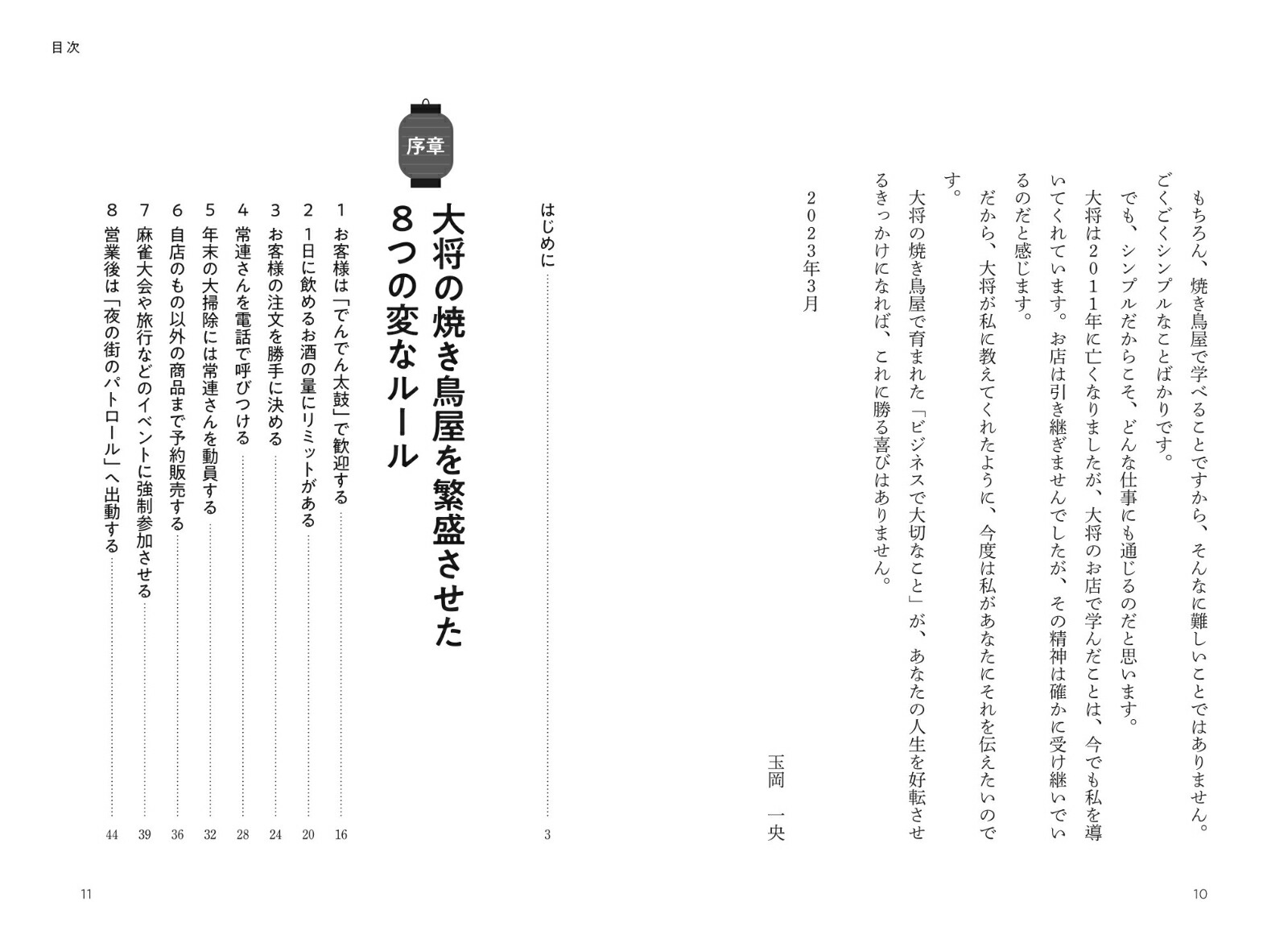 ビジネスで大切なことはみんな吉祥寺の焼き鳥屋で教わった[玉岡一央]