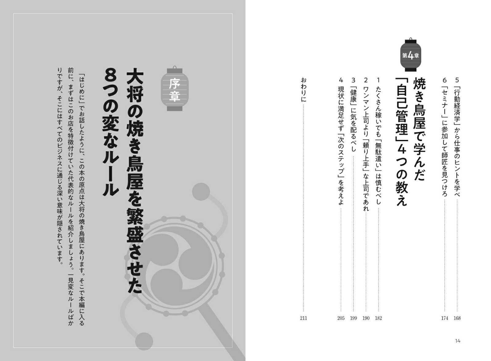 ビジネスで大切なことはみんな吉祥寺の焼き鳥屋で教わった[玉岡一央]