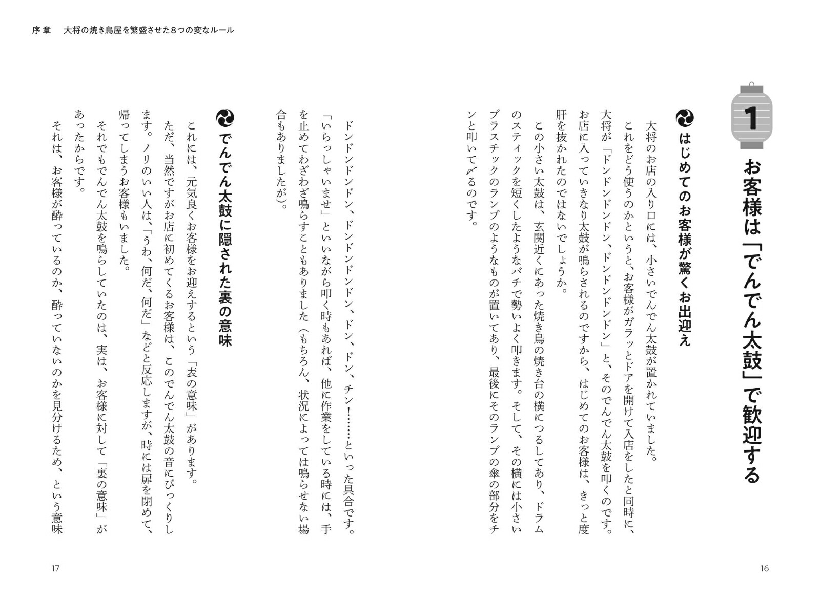 ビジネスで大切なことはみんな吉祥寺の焼き鳥屋で教わった[玉岡一央]