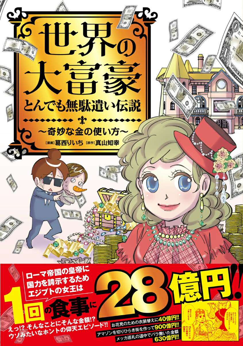 楽天ブックス 世界の大富豪とんでも無駄遣い伝説 奇妙な金の使い方 葛西 りいち 本