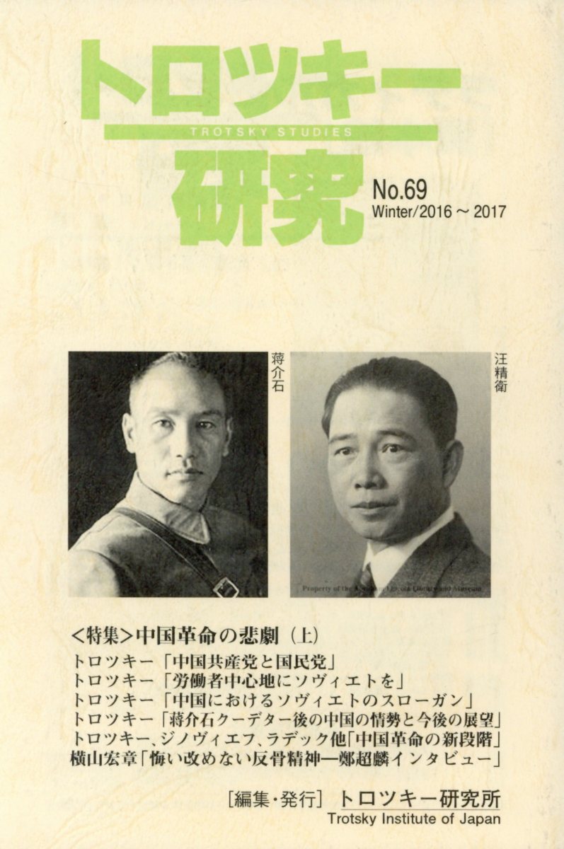 楽天ブックス トロツキー研究 No 69 本