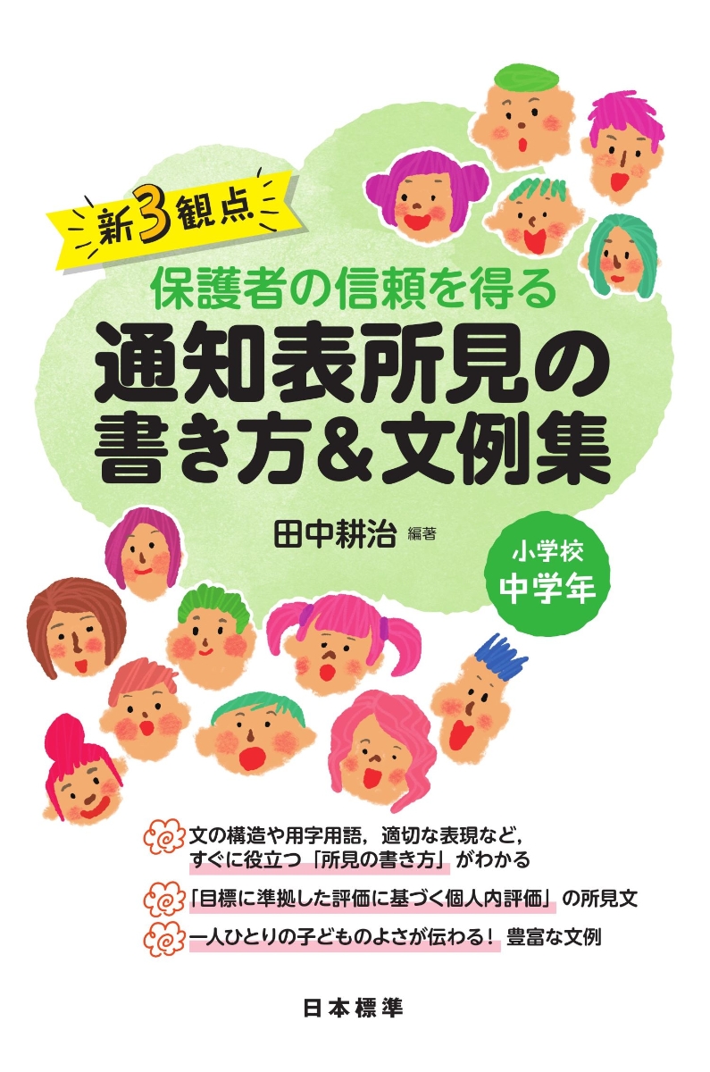 楽天ブックス 新3観点 保護者の信頼を得る通知表所見の書き方 文例集 小学校中学年 田中 耕治 本