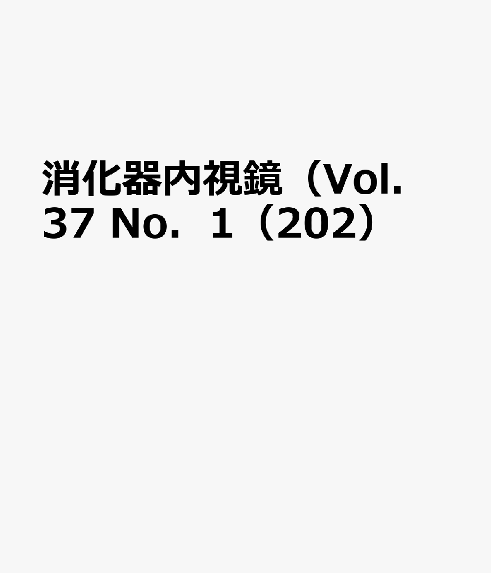 【中古】 消化器内視鏡第28巻4号 大腸内視鏡挿入法 永遠のテーマ 消化器内視鏡28巻8号（8月増大号）|東京医学社