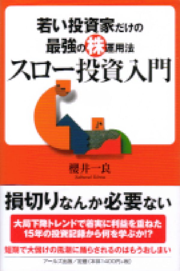 楽天ブックス: スロー投資入門 - 若い投資家だけの最強の株運用