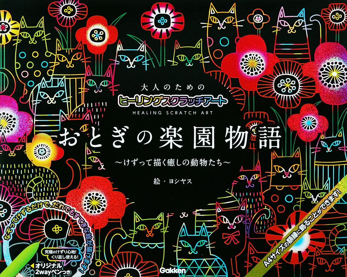 楽天ブックス おとぎの楽園物語 けずって描く癒しの動物たち ヨシヤス 本