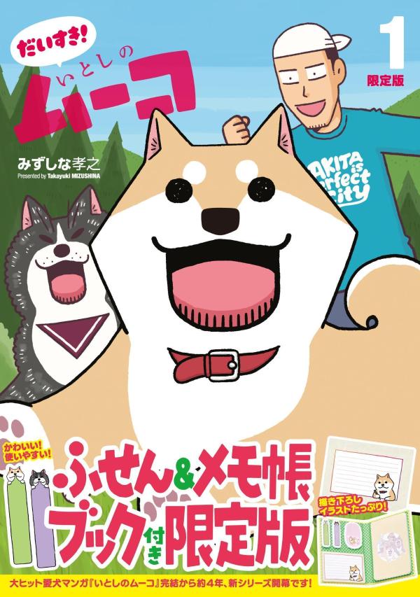 ふせん＆メモ帳ブック付き　だいすき！　いとしのムーコ（1）限定版画像