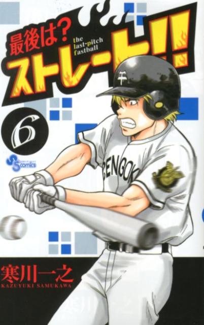 楽天ブックス 最後は ストレート 6 寒川一之 本