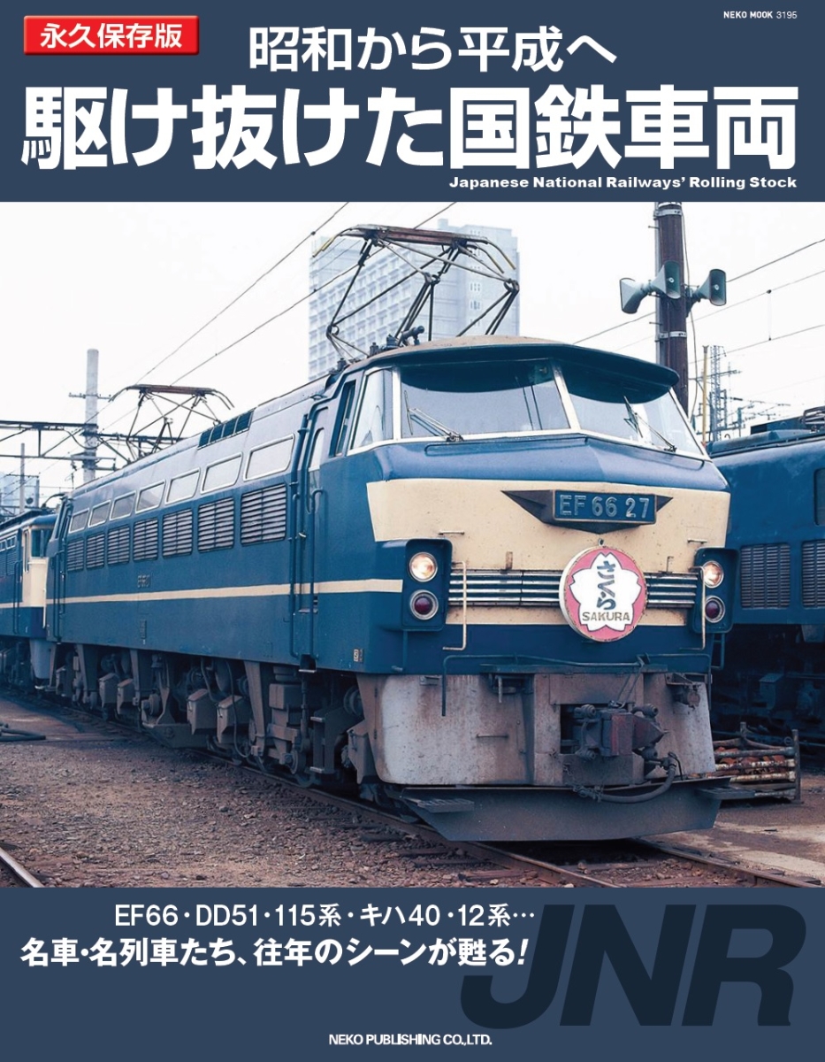 楽天ブックス: 昭和から平成へ 駆け抜けた国鉄車両 - 9784777026951 : 本