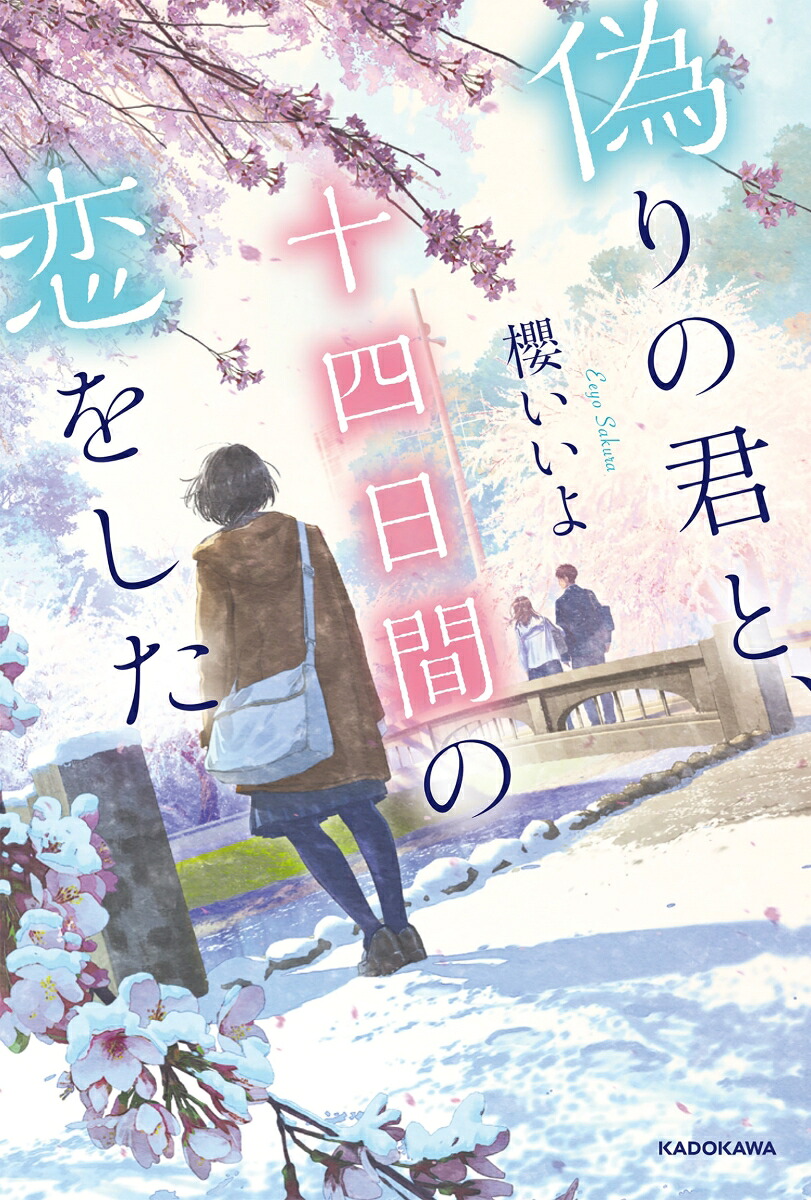 偽りの君と、十四日間の恋をした[櫻いいよ]
