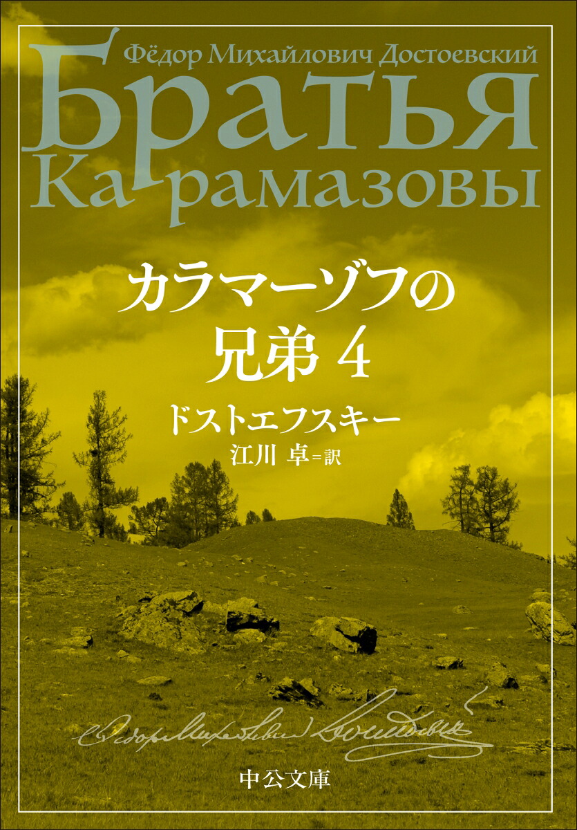 カラマーゾフの兄弟　4画像