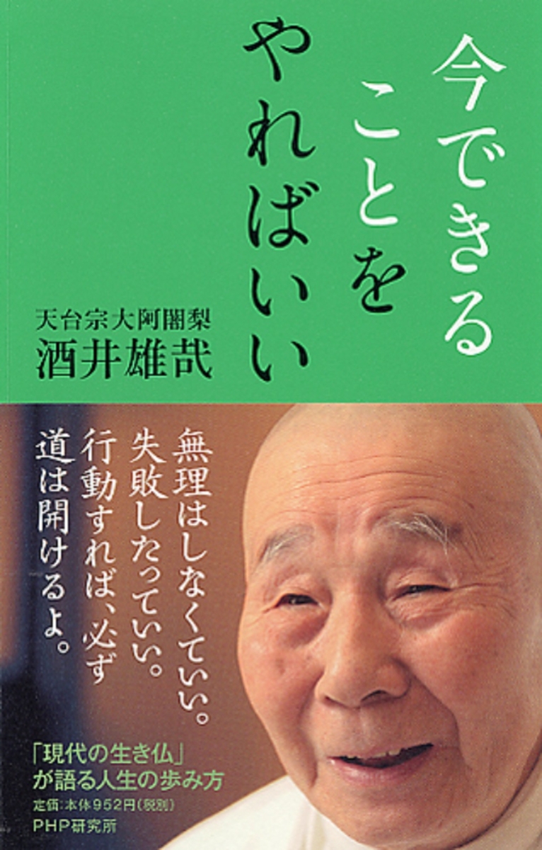 楽天ブックス 今できることをやればいい 酒井雄哉 本