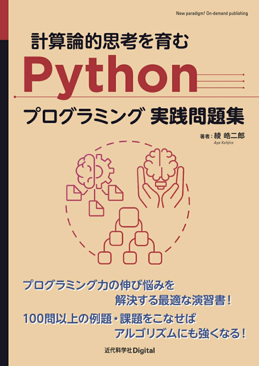 楽天ブックス: 計算論的思考を育むPythonプログラミング実践問題集 - 綾 皓二郎 - 9784764906952 : 本