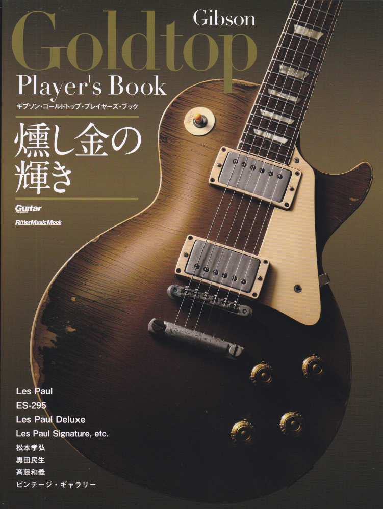 ギブソン・ゴールドトップ・プレイヤーズ・ブック （Rittor　Music　Mook　Guitar　magaz）