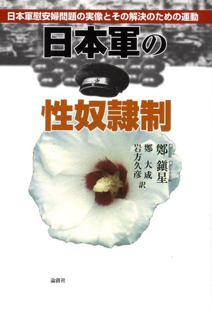 楽天ブックス 日本軍の性奴隷制 日本軍慰安婦問題の実像とその解決のための運動 鄭鎭星 9784846006952 本