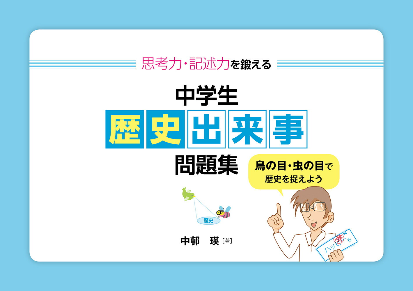楽天ブックス 思考力 記述力を鍛える中学生歴史出来事問題集 鳥の目 虫の目で歴史を捉えよう 中邨 瑛 本