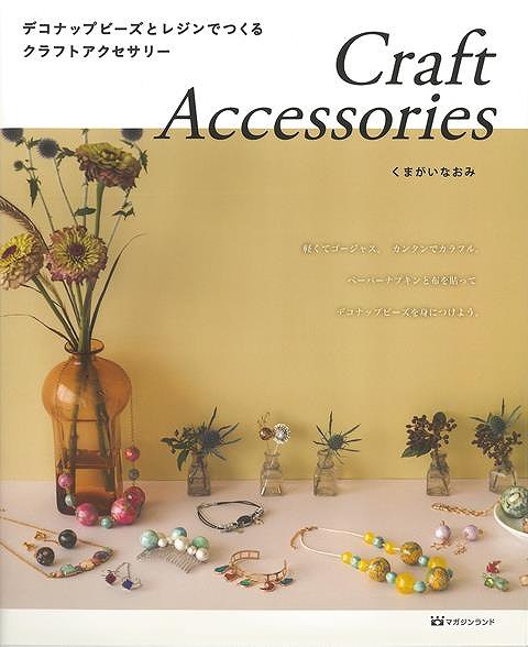 【バーゲン本】Craft　Accessories-デコナップビーズとレジンでつくるクラフトアクセサリー画像